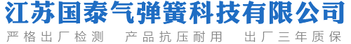 气弹簧,气弹簧厂家,液压支撑杆_江苏国泰气弹簧科技有限公司